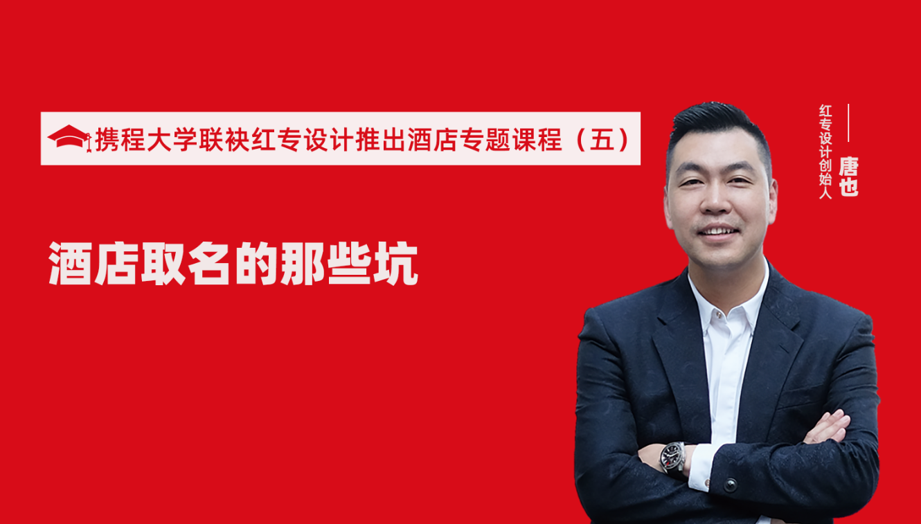 攜程酒店大學&蜜桃成人AV一区二区三区推出酒店選址、設計到開業的20個注意事項專題課程（五） 酒店的設計之酒店取名的那些坑？
