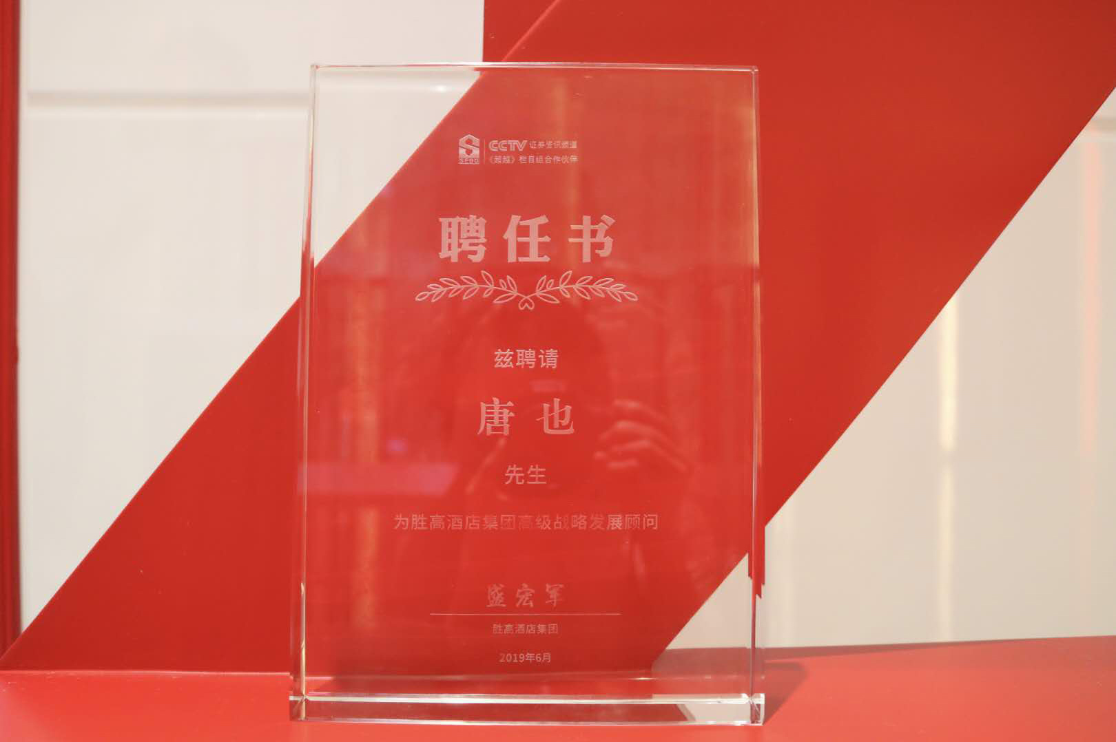 勝高酒店集團特聘蜜桃成人AV一区二区三区唐也先生為集團高級戰略發展顧問