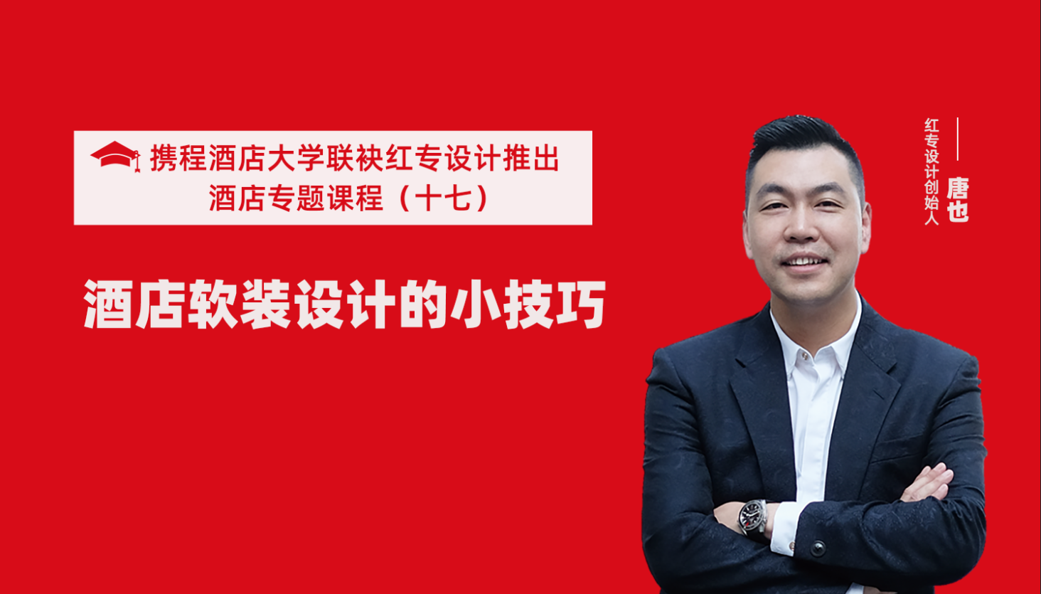 攜程酒店大學&蜜桃成人AV一区二区三区係列課程（十七）酒店設計之酒店軟裝設計的小技巧