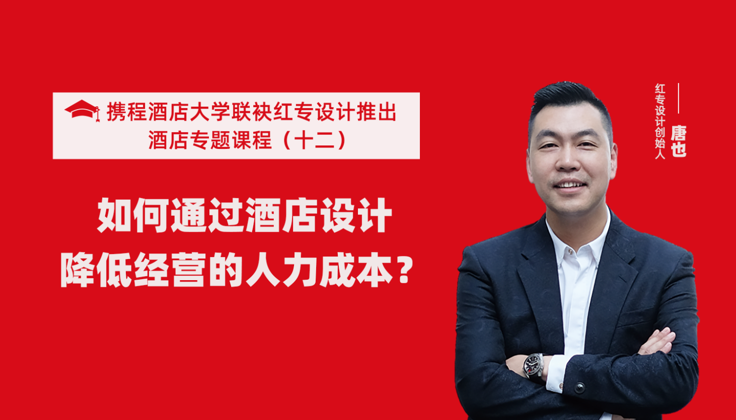 攜程酒店大學&蜜桃成人AV一区二区三区係列課程（十二）如何通過酒店設計降低經營的人力成本？