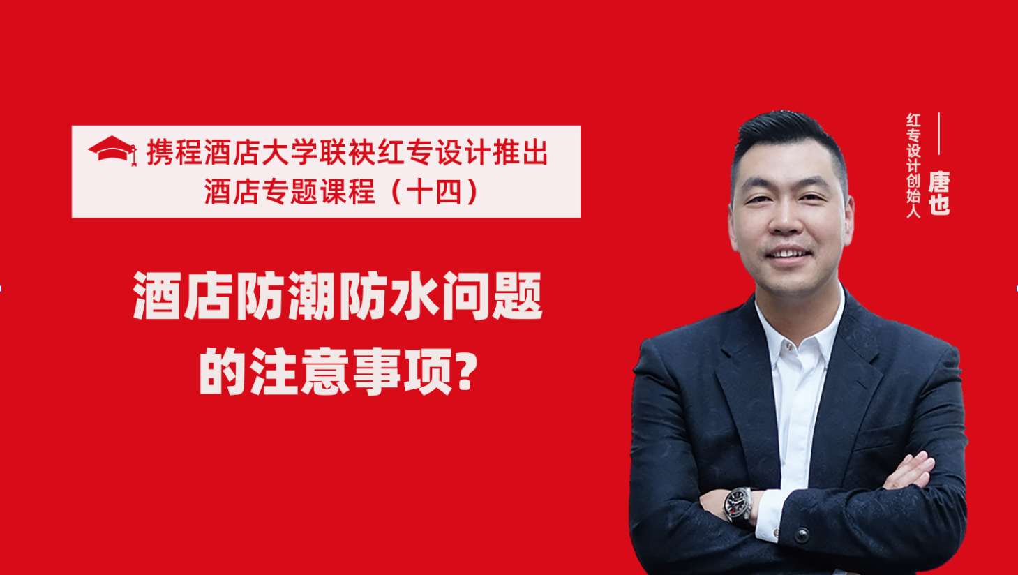 攜程酒店大學&蜜桃成人AV一区二区三区係列課程（十四）酒店設計之酒店防潮防水要注意這六個問題