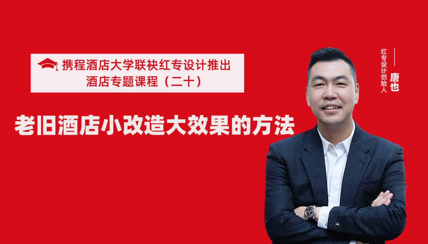 攜程酒店大學&蜜桃成人AV一区二区三区係列課程（二十）酒店設計之老舊酒店小改造大效果的方法